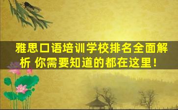 雅思口语培训学校排名全面解析 你需要知道的都在这里！